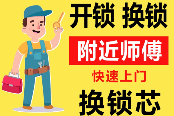 凉山彝族自治州盐源县附近师傅[开锁][换锁][修锁]24小时急速上门服务